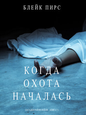 cover image of Когда Охота Началась